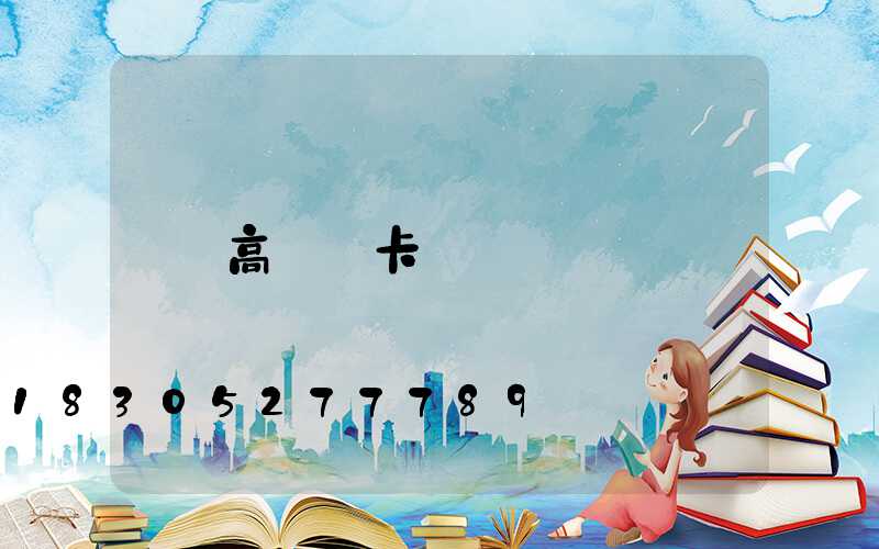 高桿燈卡桿