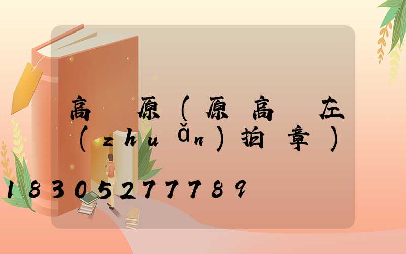 高桿燈原陽(原陽高桿燈左轉(zhuǎn)拍違章嗎)