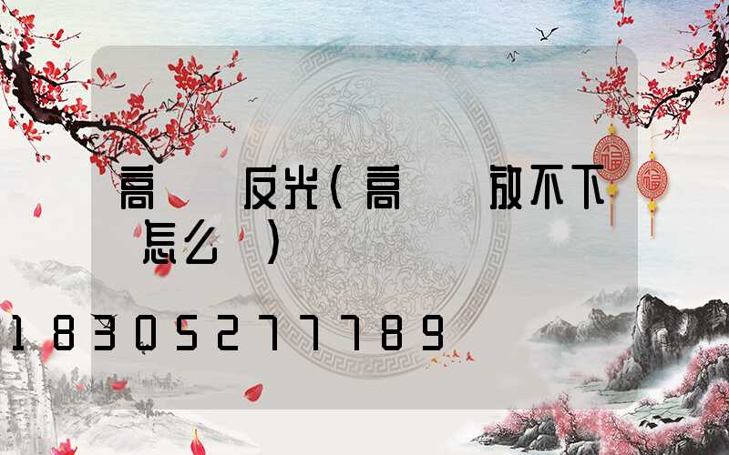 高桿燈反光(高桿燈放不下來怎么辦)