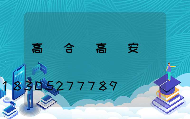 高桿燈合縫(高桿燈安裝視頻)
