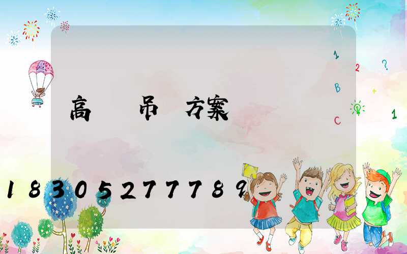 高桿燈吊裝方案