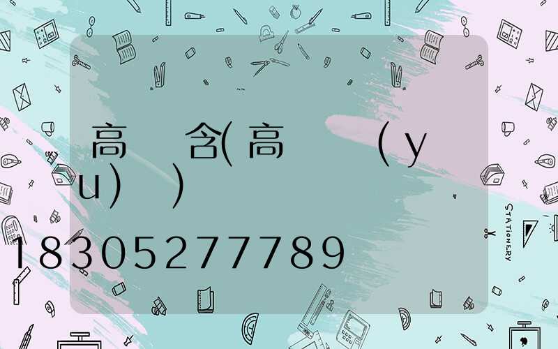 高桿燈含(高桿燈優(yōu)點)