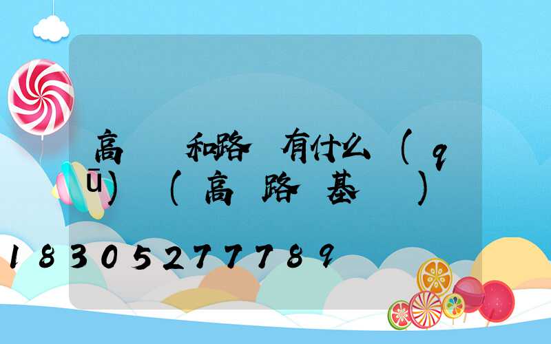 高桿燈和路燈有什么區(qū)別(高桿路燈基礎圖)