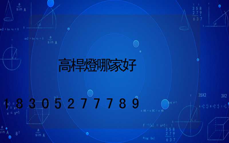 高桿燈哪家好