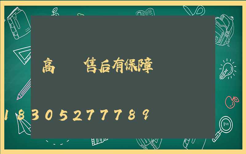 高桿燈售后有保障