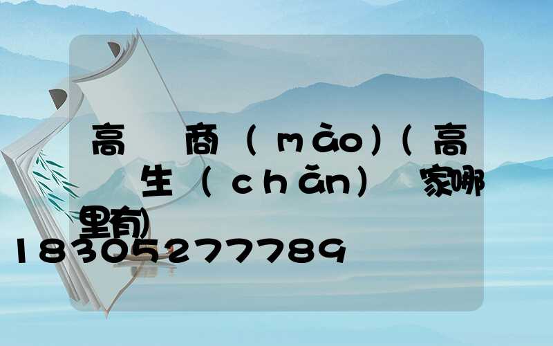高桿燈商貿(mào)(高桿燈生產(chǎn)廠家哪里有)