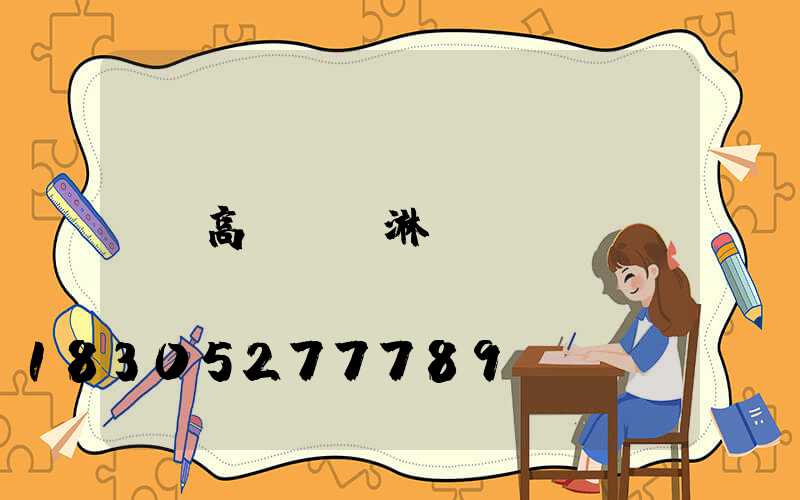 高桿燈噴淋
