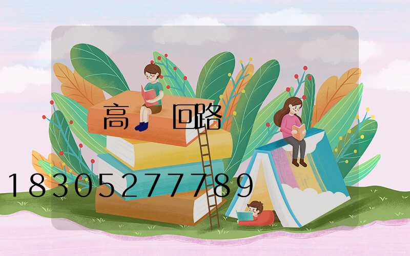 高桿燈回路