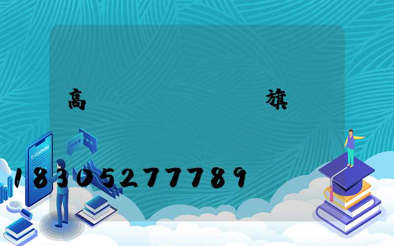 高桿燈國(guó)旗