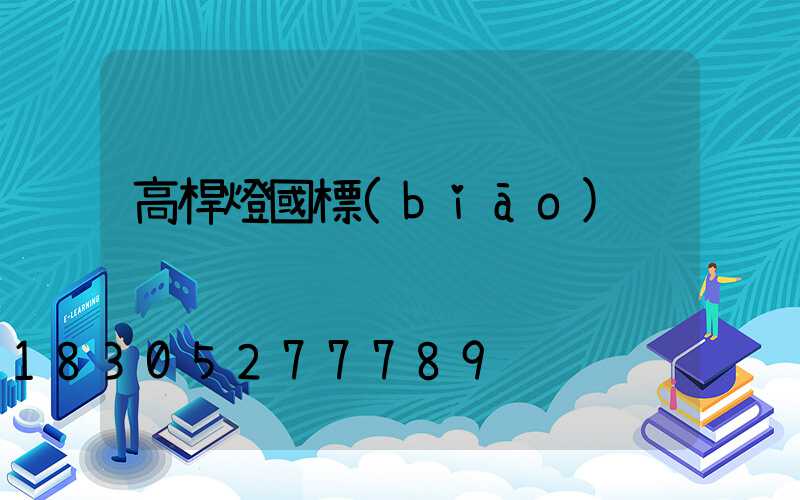 高桿燈國標(biāo)