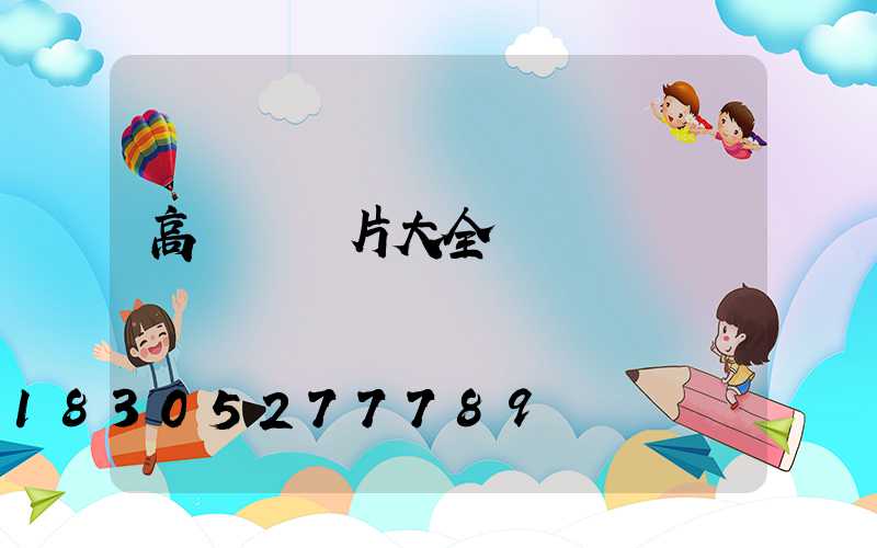 高桿燈圖片大全
