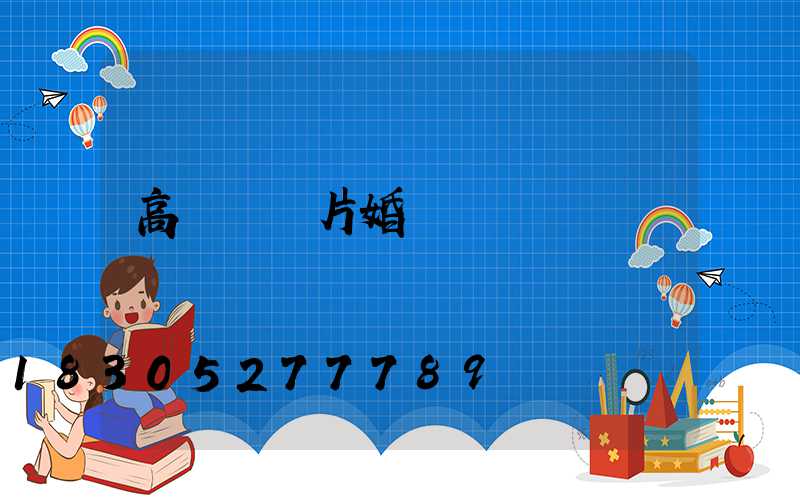 高桿燈圖片婚慶