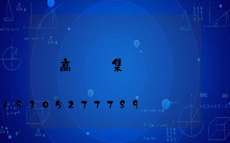 高桿燈圖集