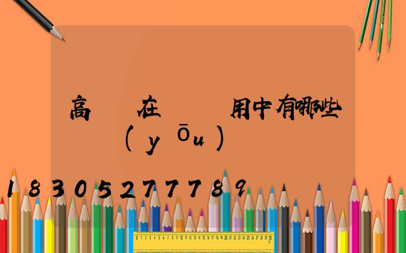 高桿燈在實際應用中有哪些絕對優(yōu)勢