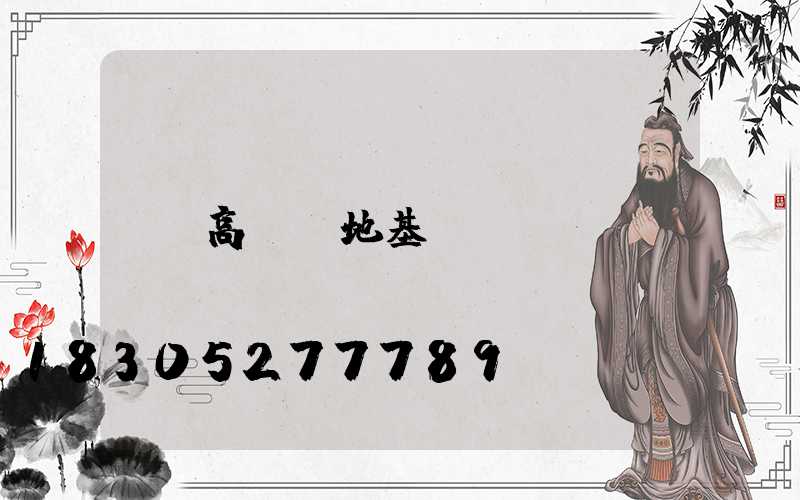 高桿燈地基圖
