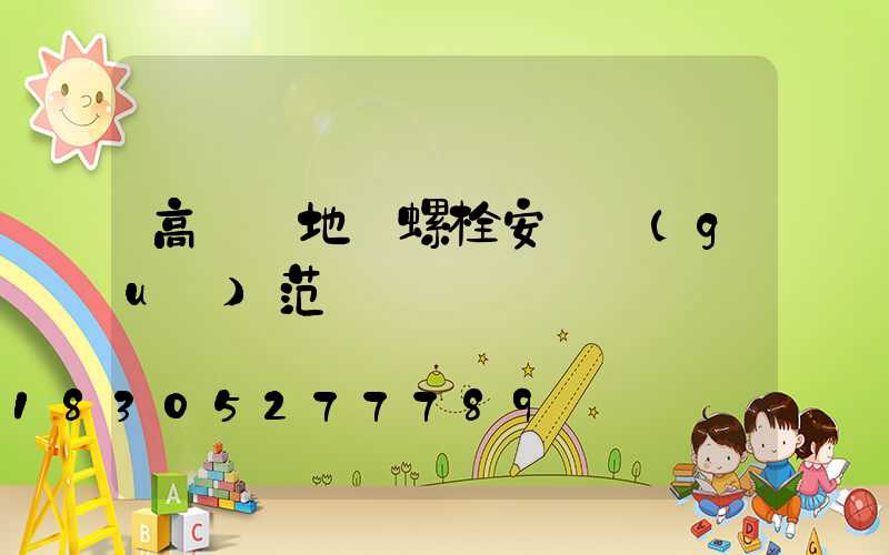 高桿燈地腳螺栓安裝規(guī)范