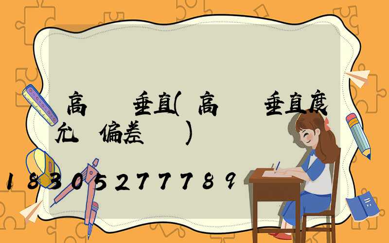 高桿燈垂直(高桿燈垂直度允許偏差標準)
