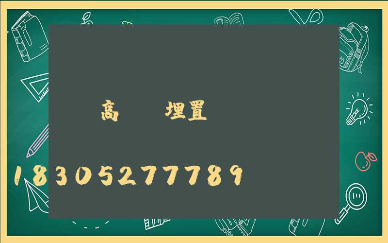 高桿燈埋置