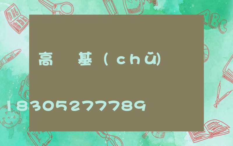 高桿燈基礎(chǔ)圖紙