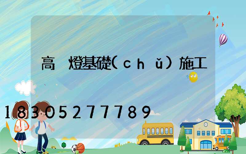 高桿燈基礎(chǔ)施工