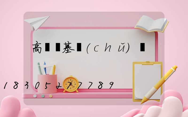 高桿燈基礎(chǔ)籠