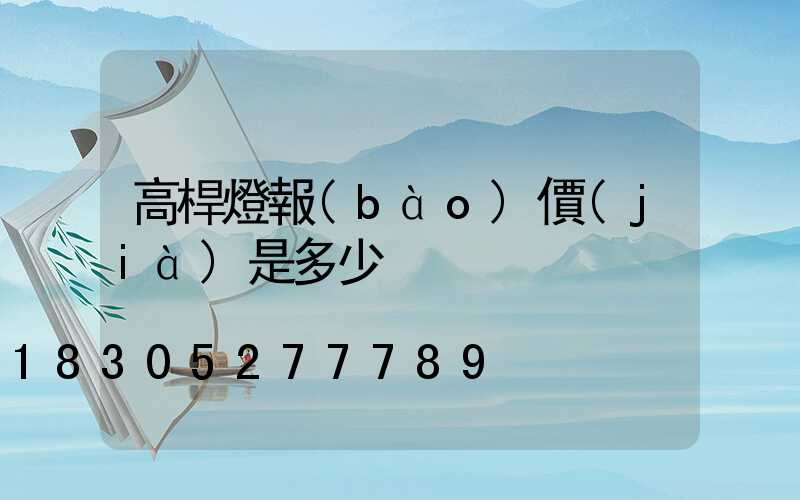 高桿燈報(bào)價(jià)是多少