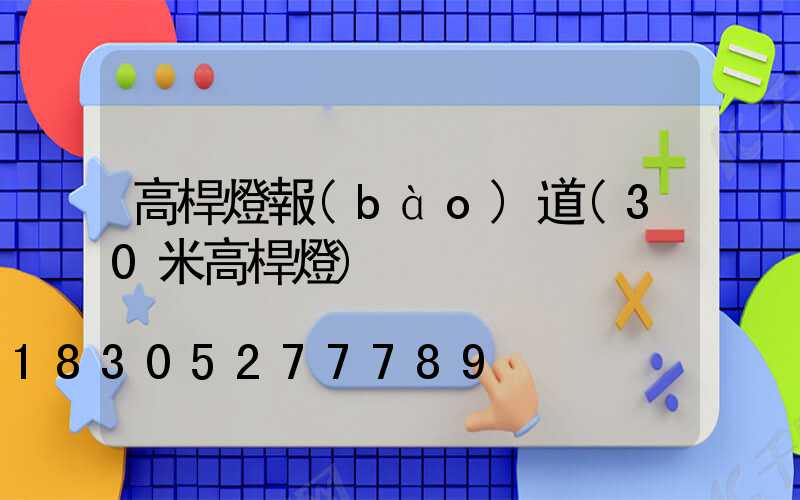 高桿燈報(bào)道(30米高桿燈)