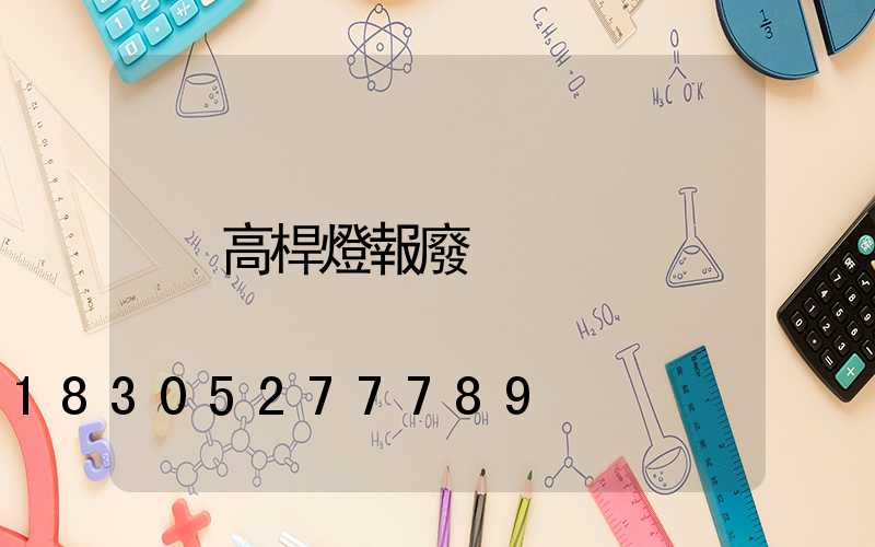 高桿燈報廢