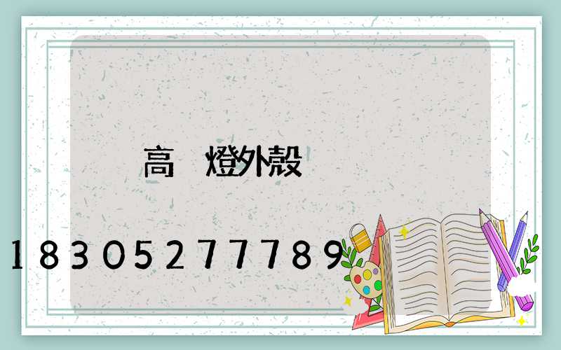 高桿燈外殼