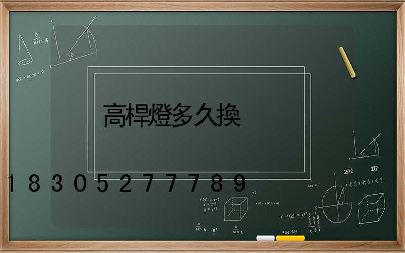 高桿燈多久換