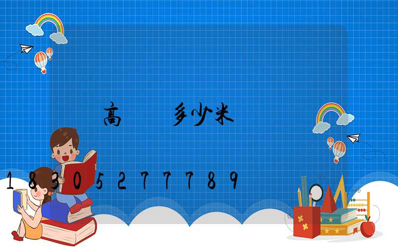 高桿燈多少米