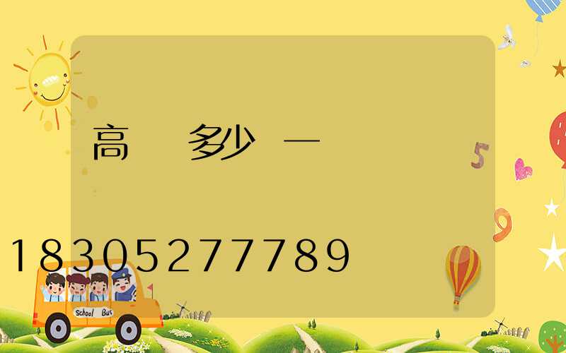 高桿燈多少錢一臺