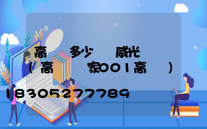 高桿燈多少錢漢威光電熱線(高桿燈廠家001高桿燈)