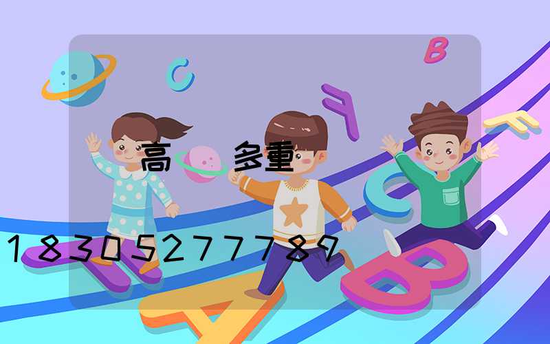 高桿燈多重