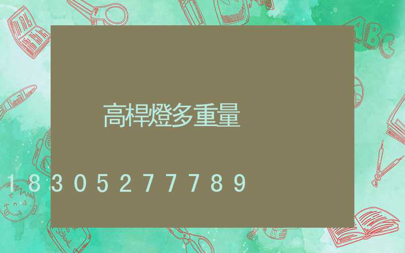 高桿燈多重量