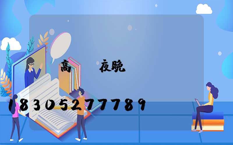高桿燈夜晚