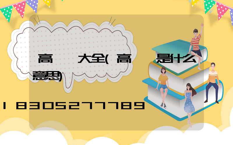 高桿燈大全(高桿燈是什么意思)
