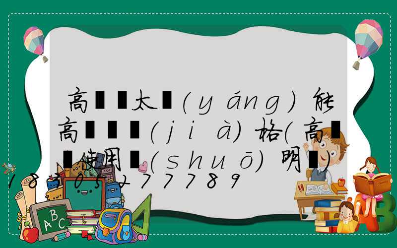 高桿燈太陽(yáng)能高桿燈價(jià)格(高桿燈使用說(shuō)明書)