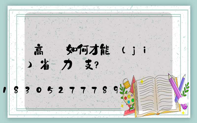 高桿燈如何才能節(jié)省電力開支？