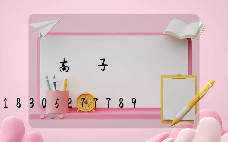 高桿燈子