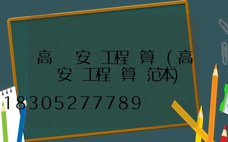 高桿燈安裝工程決算書(高桿燈安裝工程決算書范本)