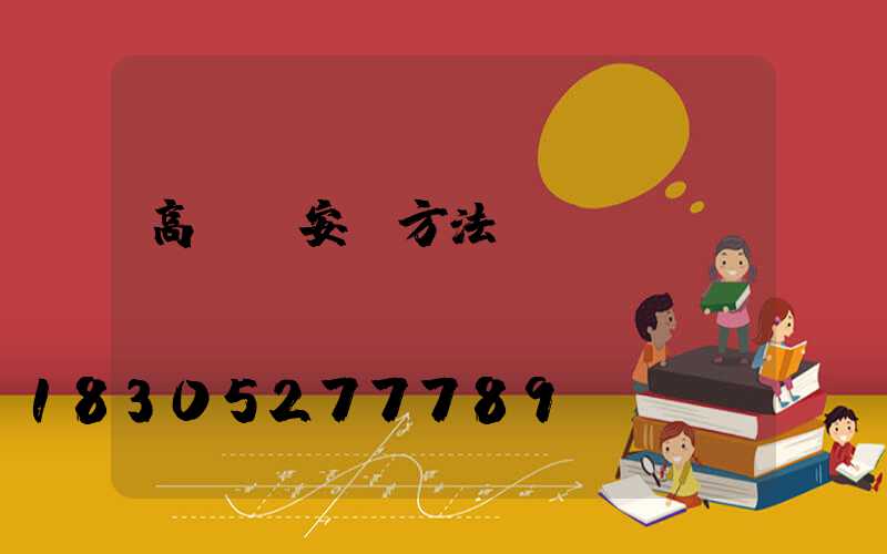 高桿燈安裝方法