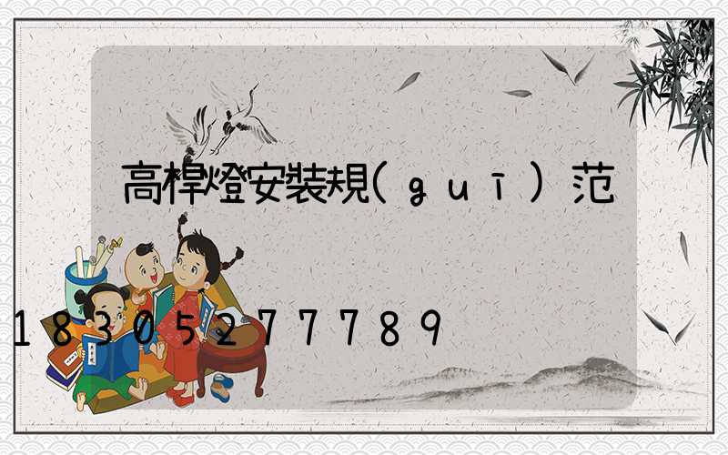 高桿燈安裝規(guī)范