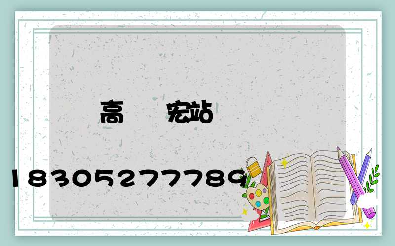 高桿燈宏站