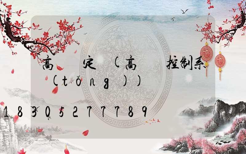 高桿燈定時(高桿燈控制系統(tǒng))