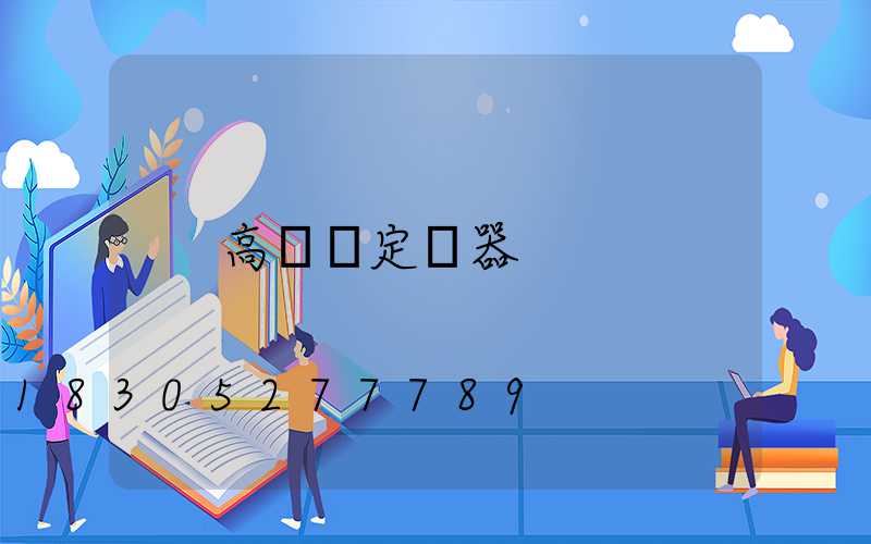 高桿燈定時器