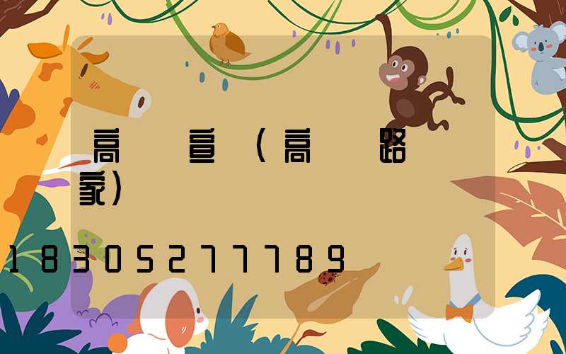 高桿燈宣傳(高桿燈路燈廠家)