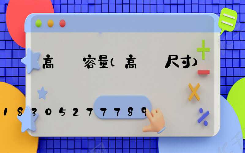 高桿燈容量(高桿燈尺寸)