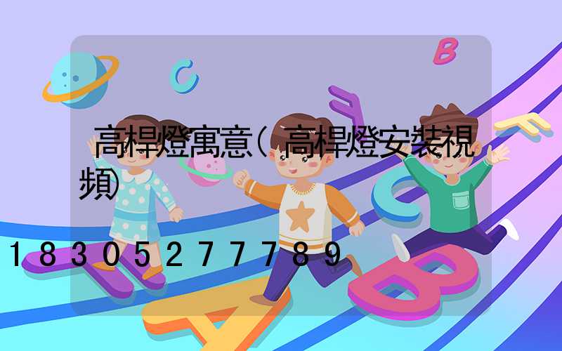 高桿燈寓意(高桿燈安裝視頻)