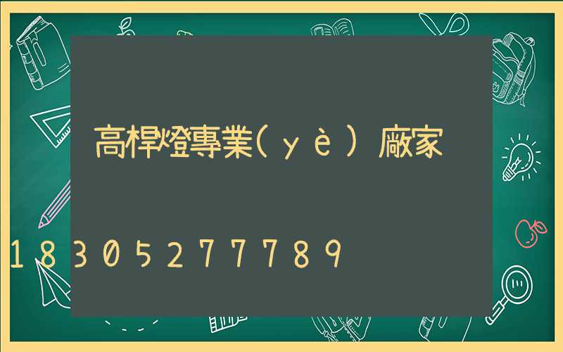 高桿燈專業(yè)廠家